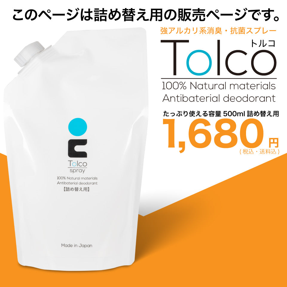 TOLCO-SPRAY-REFILL 消臭スプレー 詰め替え用 トルコ Tolco 500ml