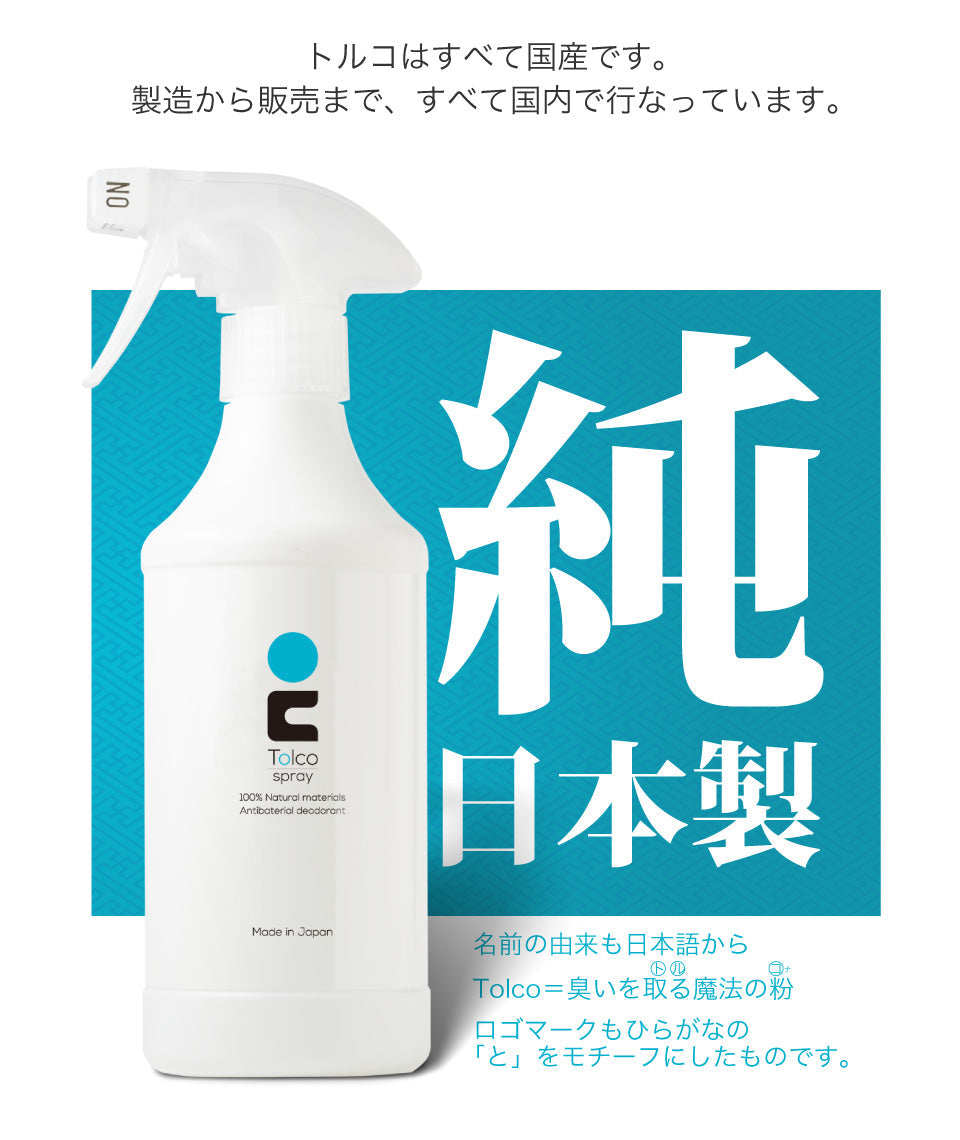 TOLCO-SPRAY 消臭スプレー トルコ Tolco 500ml