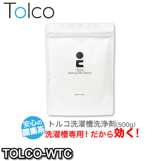 TOLCO-WTC 強力洗濯槽クリーナー トルコ Tolco 500g