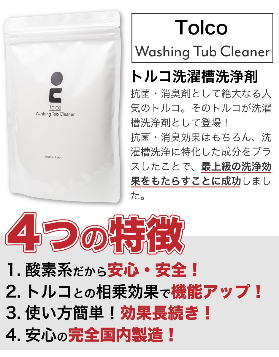TOLCO-WTC 強力洗濯槽クリーナー トルコ Tolco 500g