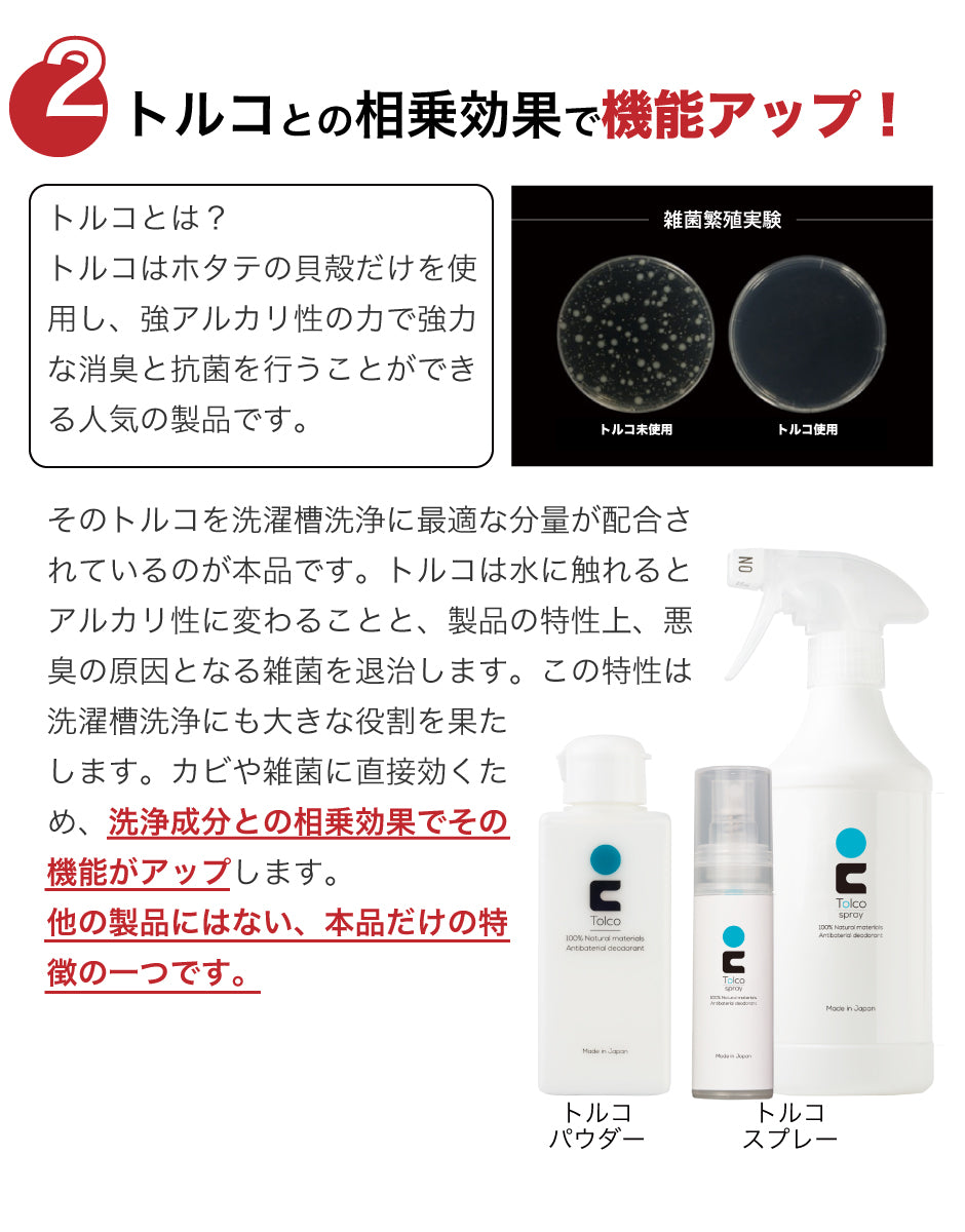 TOLCO-WTC 強力洗濯槽クリーナー トルコ Tolco 500g