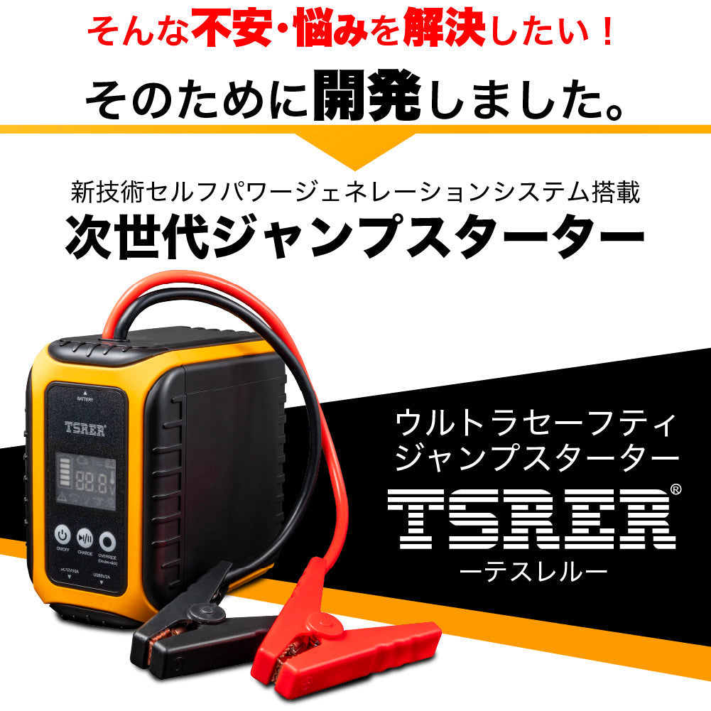 TSRER-60 テスレル ジャンプスターター 新技術セルフパワージェネレーション採用 12V車用