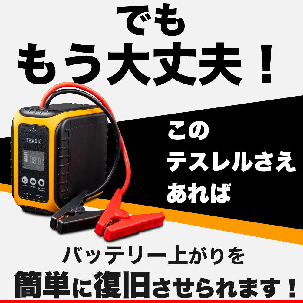 TSRER-60 テスレル ジャンプスターター 新技術セルフパワージェネレーション採用 12V車用