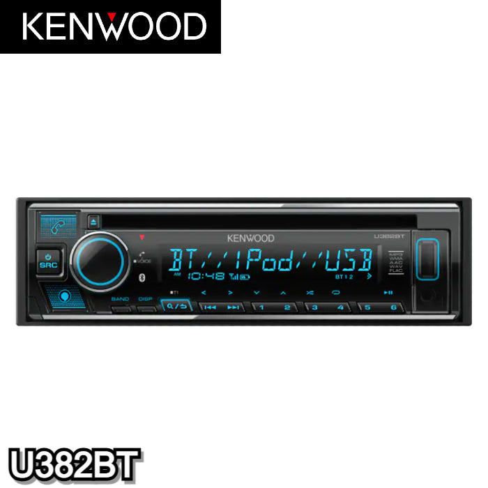 U382BT ケンウッド kenwood CD/USB/iPod/Bluetooth®レシーバー MP3/WMA/AAC/WAV/FLAC対応
