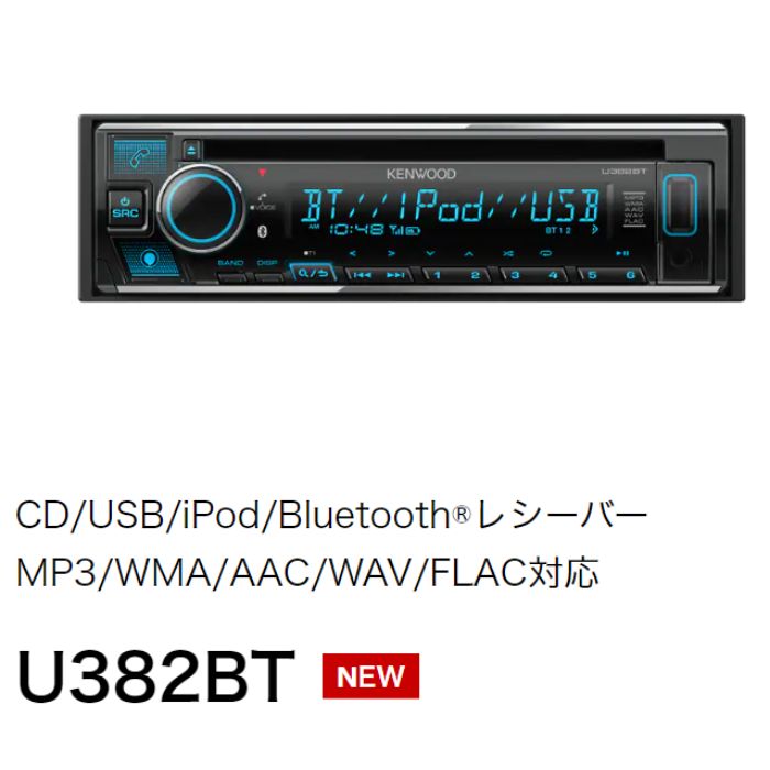 U382BT ケンウッド kenwood CD/USB/iPod/Bluetooth®レシーバー MP3/WMA/AAC/WAV/FLAC対応