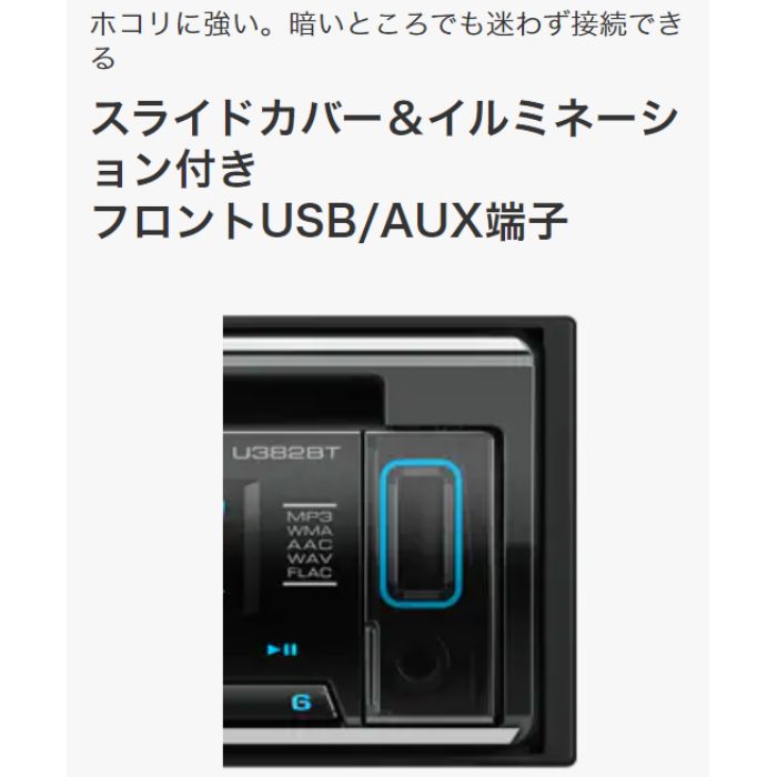 U382BT ケンウッド kenwood CD/USB/iPod/Bluetooth®レシーバー MP3/WMA/AAC/WAV/FLAC対応