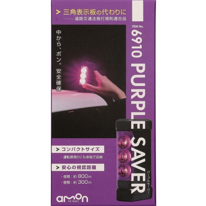 6910　PURPLE SAVER　パープルセーバー　エーモン【x】