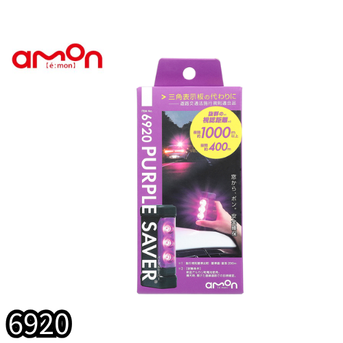 6920　PURPLE SAVER　パープルセーバー　エーモン【x】