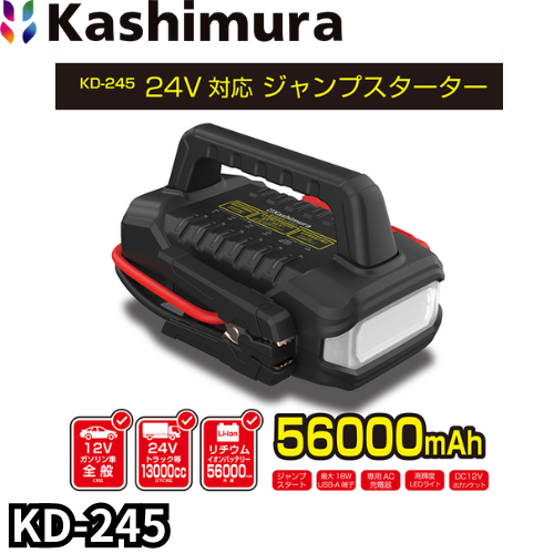 24V対応ジャンプスターター 56000mAh　カシムラ KD-245