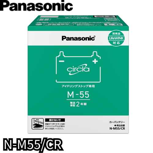 N-M55/CR　パナソニック　Panasonic　カーバッテリー　サークラ　circla　CRシリーズ　アイドリングストップ車用　【L端子】