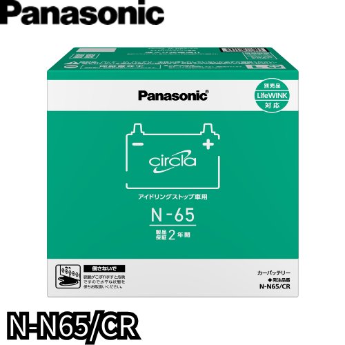 N-N65/CR　パナソニック　Panasonic　カーバッテリー　サークラ　circla　CRシリーズ　アイドリングストップ車用　【L端子】