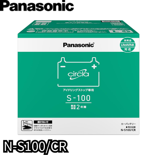 N-S100/CR　パナソニック　Panasonic　カーバッテリー　サークラ　circla　CRシリーズ　アイドリングストップ車用　【L端子】