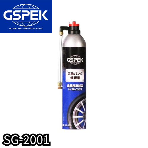 SG-2001　応急パンク修理剤　20インチまで対応　GSPEK ホルツ製