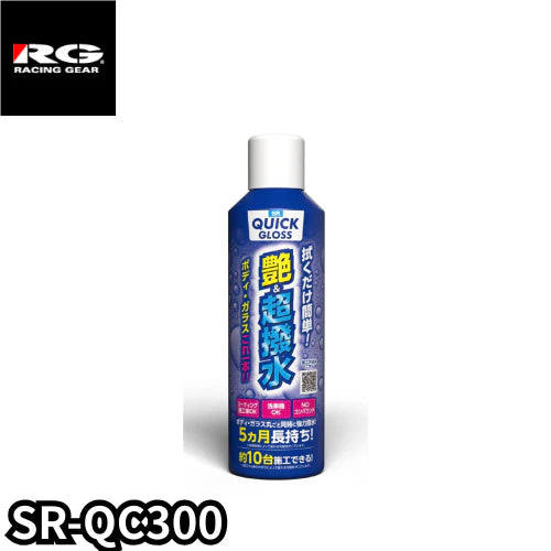 【マイクロファイバータオルプレゼント！】SR-QC300　ボディ、ガラスコーティング剤　SR QUICK GLOSS　