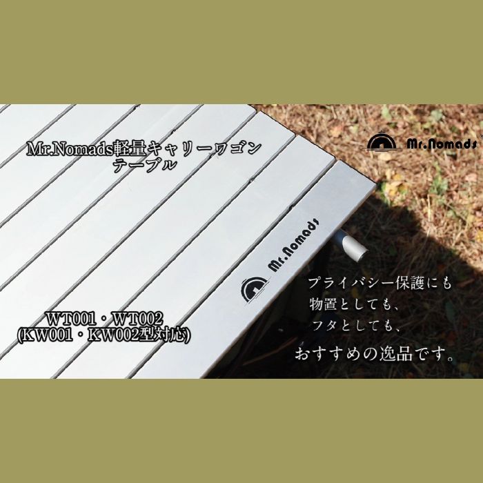 WT001/002　【Mr.Nomads】　キャリーワゴン　テーブル　GS-WT001/002