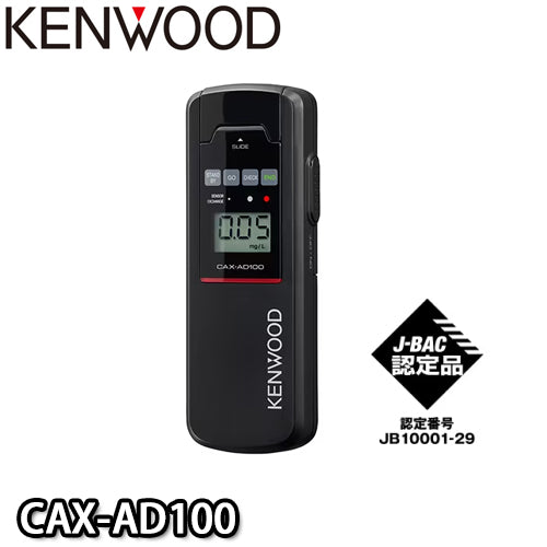【限定10台】CAX-AD100 J-BAC認定品 アルコール検知器 日本製半導体式ガスセンサー搭載 　ケンウッド