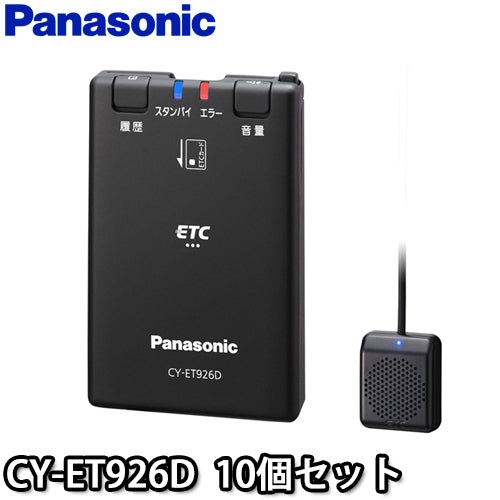 【10個セット】CY-ET926D ETC車載器 パナソニック/Panasonic アンテナ分離型 音声案内 内部突起・新セキュリティ対応