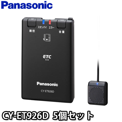 【5個セット】CY-ET926D ETC車載器 パナソニック/Panasonic アンテナ分離型 音声案内 内部突起・新セキュリティ対応