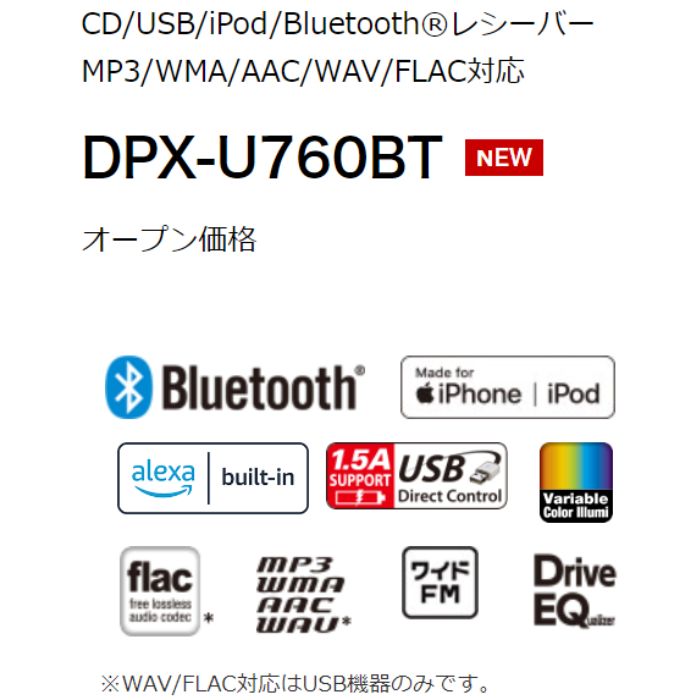 DPX-U760BT　ケンウッド　Kenwood　CD/USB/iPod/Bluetooth®レシーバー　MP3/WMA/AAC/WAV/FLAC対応