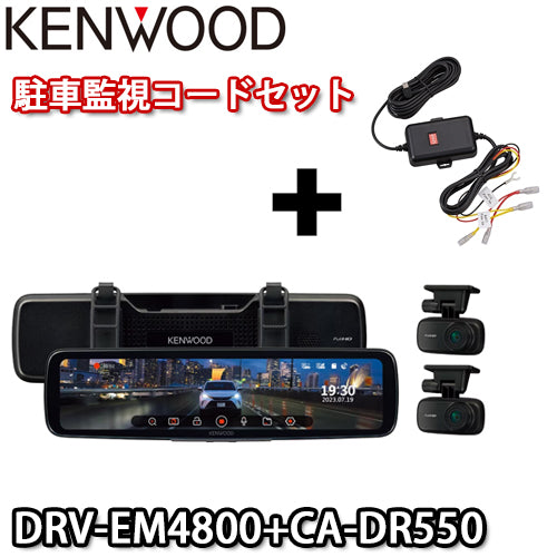 DRV-EM4800+CA-DR550（駐車監視ｺｰﾄﾞ）ｾｯﾄ デジタルルームミラー型ドライブレコーダー ケンウッド/KENWOOD