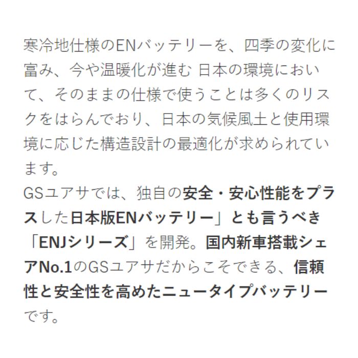 ENJ-390LN4　エコ.アール　ENJ　GS Yuasa　車用バッテリー