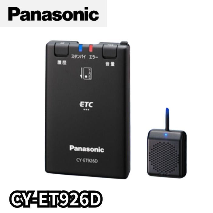 CY-ET926D　ETC2.0/ETC車載器　パナソニック　Panasonic