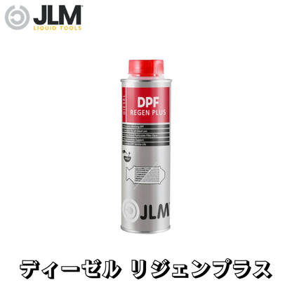 ディーゼル リジェンプラス JLM-J02200 Diesel DPF ReGen Plus 250ml