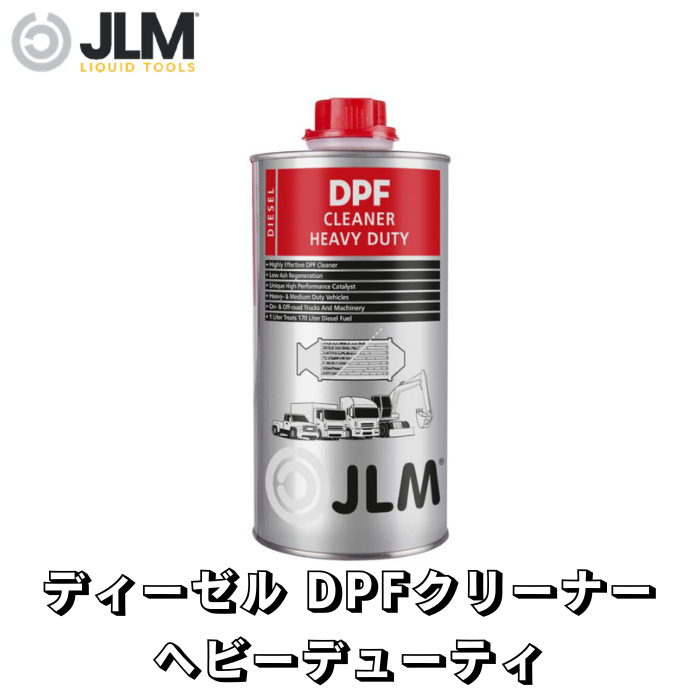 JLM-J02215 ディーゼル DPFクリーナーヘビーデューティ Diesel DPF Cleaner Heavy Duty 1000ml
