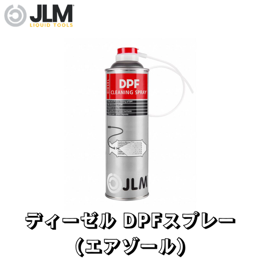 JLM-J02220 ディーゼル DPFスプレー(エアゾール) Diesel DPF Cleaning Spray 400ml