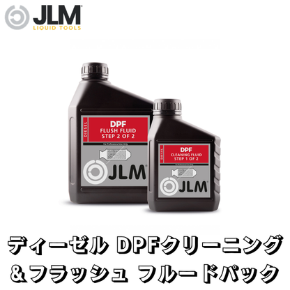 JLM-J02230 ディーゼル DPFクリーニング&フラッシュ フルードパック Diesel DPF Cleaning & Flush Fluidpack 500ml - 1500ml