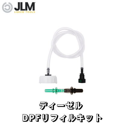 JLM-J02270 JLM-J02275 ディーゼル DPFリフィルキット J02260/J02265 ディーゼルDPFリフィルフルード専用 補充キット