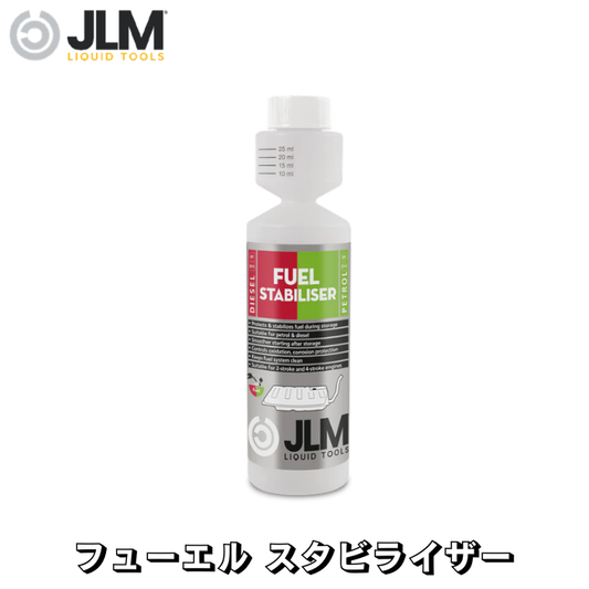 JLM-J03125 フューエル スタビライザー Fuel Stabiliser 250ml