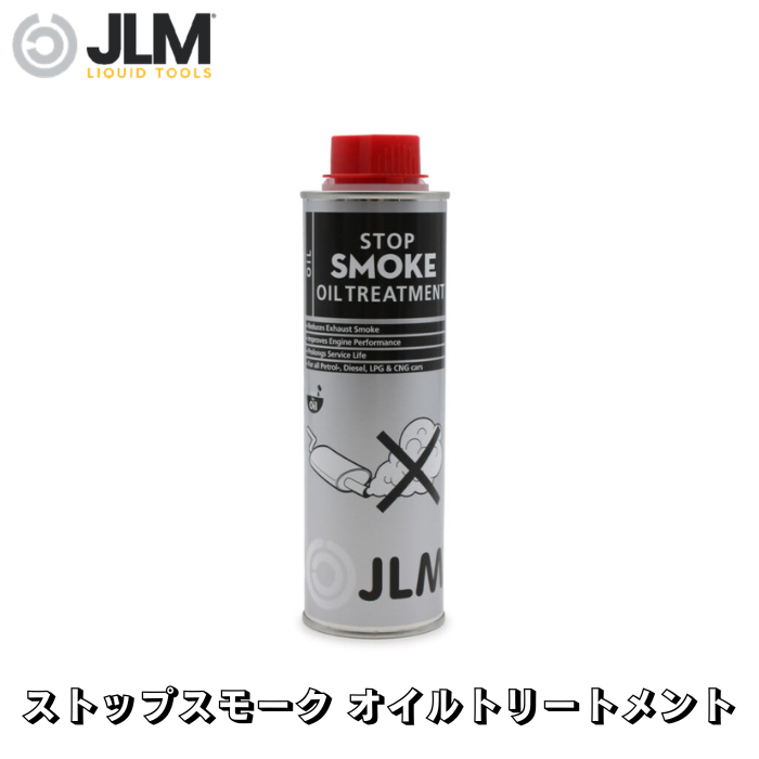 JLM-J04831 ストップスモーク オイルトリートメント Stop Smoke Oil Treatment 250ml