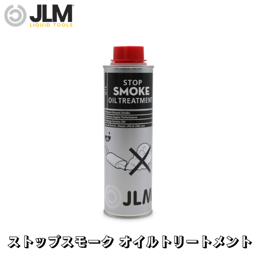 JLM-J04831 ストップスモーク オイルトリートメント Stop Smoke Oil Treatment 250ml