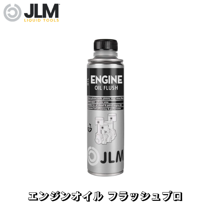 JLM-J04835 エンジンオイル フラッシュプロ Engine Oil Flush PRO 250ml