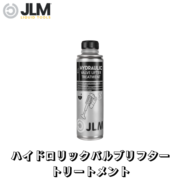 JLM-J06070 ハイドロリックバルブリフター トリートメント JLM Hydraulic Valve Lifter Treatment 250ml