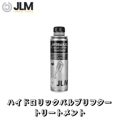 JLM-J06070 ハイドロリックバルブリフター トリートメント JLM Hydraulic Valve Lifter Treatment 250ml