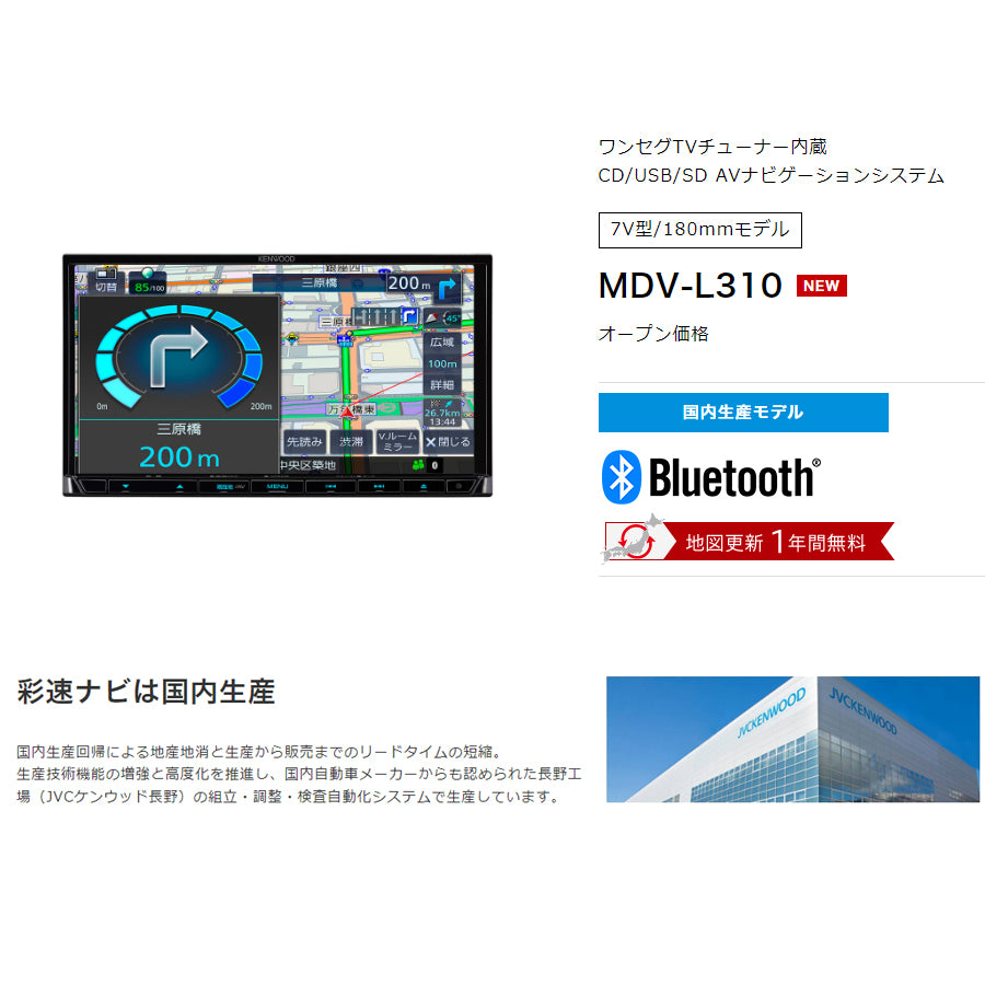 【限定2台】MDV-L310 彩速ナビ7V型/180mmワイドモデル CD/USB/SD AVナビゲーション KENWOOD ケンウッド ワンセグチューナー　Bluetooth®内蔵