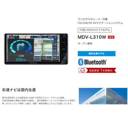 【限定1台】MDV-L310W 彩速ナビ7V型/200mmワイドモデル CD/USB/SD AVナビゲーション KENWOOD ケンウッド ワンセグチューナー　Bluetooth®内蔵