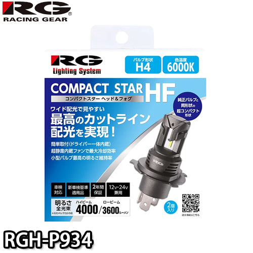 RGH-P934　H4 Hi/Low 6000K RG レーシングギア 2年保証　新車検基準（ロービーム車検）対応品