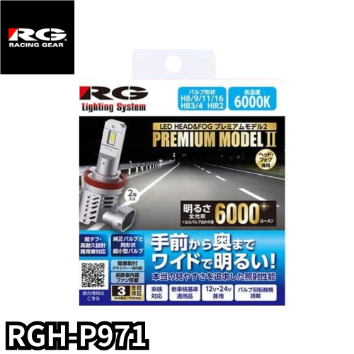 【限定１０台】RGH-P971　LEDヘッド＆フォグバルブ RG LED　 6H8/9/11/16, HB3/4, HIR2　6000K 2個入り