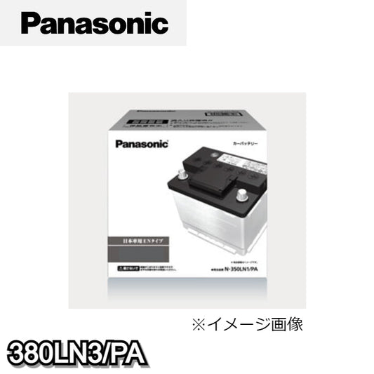 380LN3/PA　パナソニック　Panasonic　カーバッテリー　PAシリーズ　アイドリングストップ車用