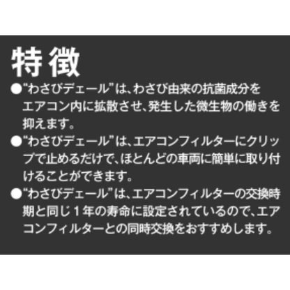 534242-2420　わさびデェール　カーエアコン用抗菌消臭剤　PIAA【x】