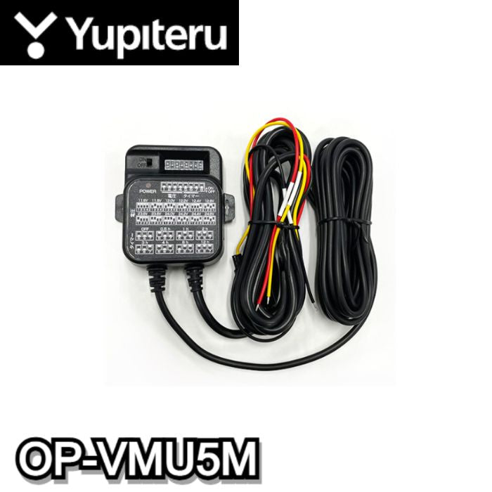 OP-VMU5M　駐車監視用　電源直結コード　ユピテル　Yupiteru　ドライブレコーダー備品