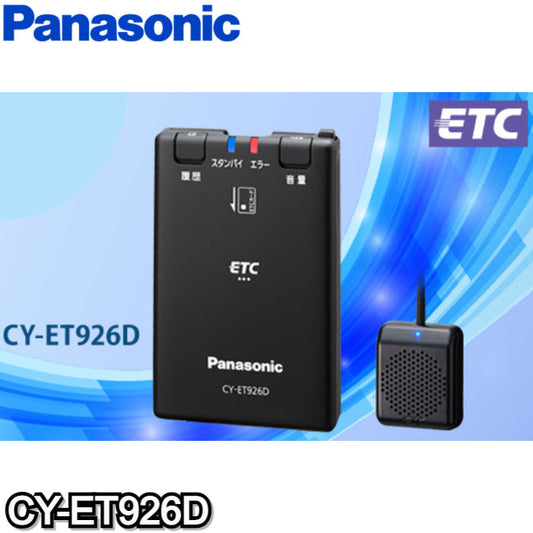 CY-ET926D ETC車載器 パナソニック/Panasonic アンテナ分離型 音声案内 内部突起・新セキュリティ対応