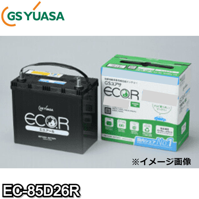 EC-85D26R エコ.アールスタンダード GSユアサ 自動車用高性能バッテリー チョイ乗り・サンデードライバー・高温対応 充電制御車対応【R端子】