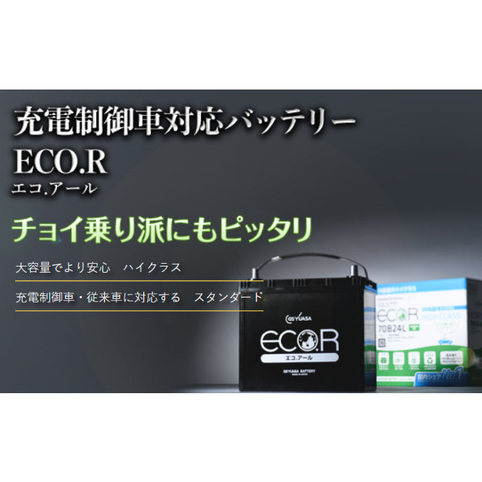 EC-85D26R エコ.アールスタンダード GSユアサ 自動車用高性能バッテリー チョイ乗り・サンデードライバー・高温対応 充電制御車対応【R端子】