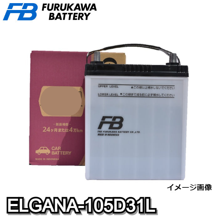 ELGANA-105D31L　elgana（エレガナ）シリーズ 　バッテリー　古河電池　充電制御車対応　他商品との同梱不可商品