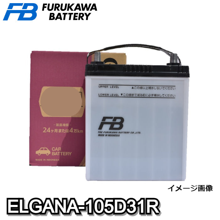 ELGANA-105D31R　elgana（エレガナ）シリーズ 　バッテリー　古河電池　充電制御車対応　他商品との同梱不可商品