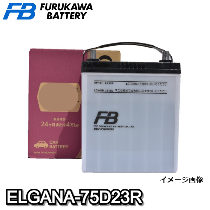 ELGANA-75D23R　elgana（エレガナ）シリーズ 　バッテリー　古河電池　充電制御車対応　他商品との同梱不可商品